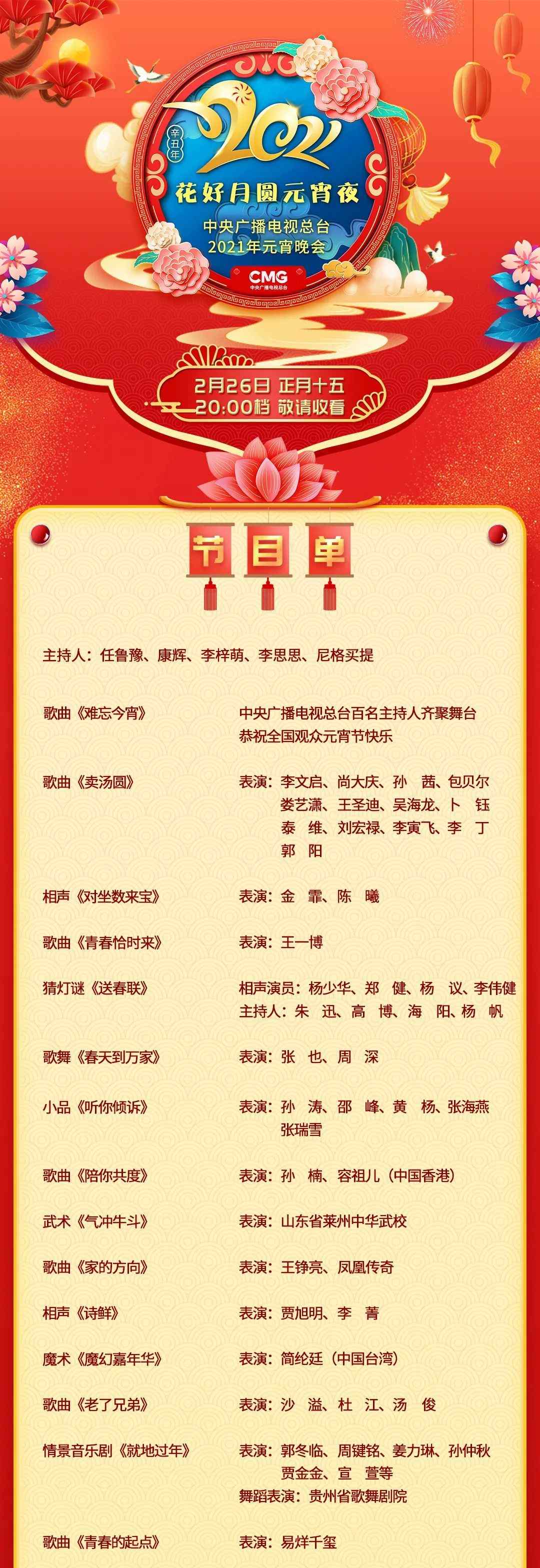 总台2021年元宵晚会节目单来了今晚见