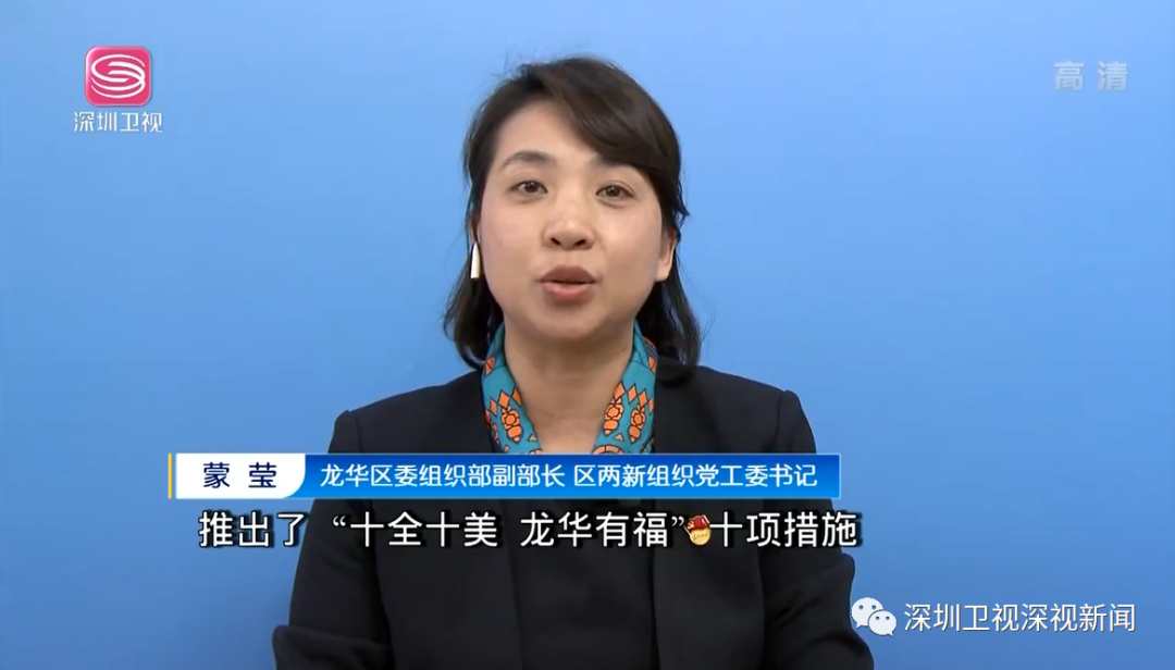 龙华区委组织部副部长,区两新组织党工委书记蒙莹,大鹏新区文体旅游