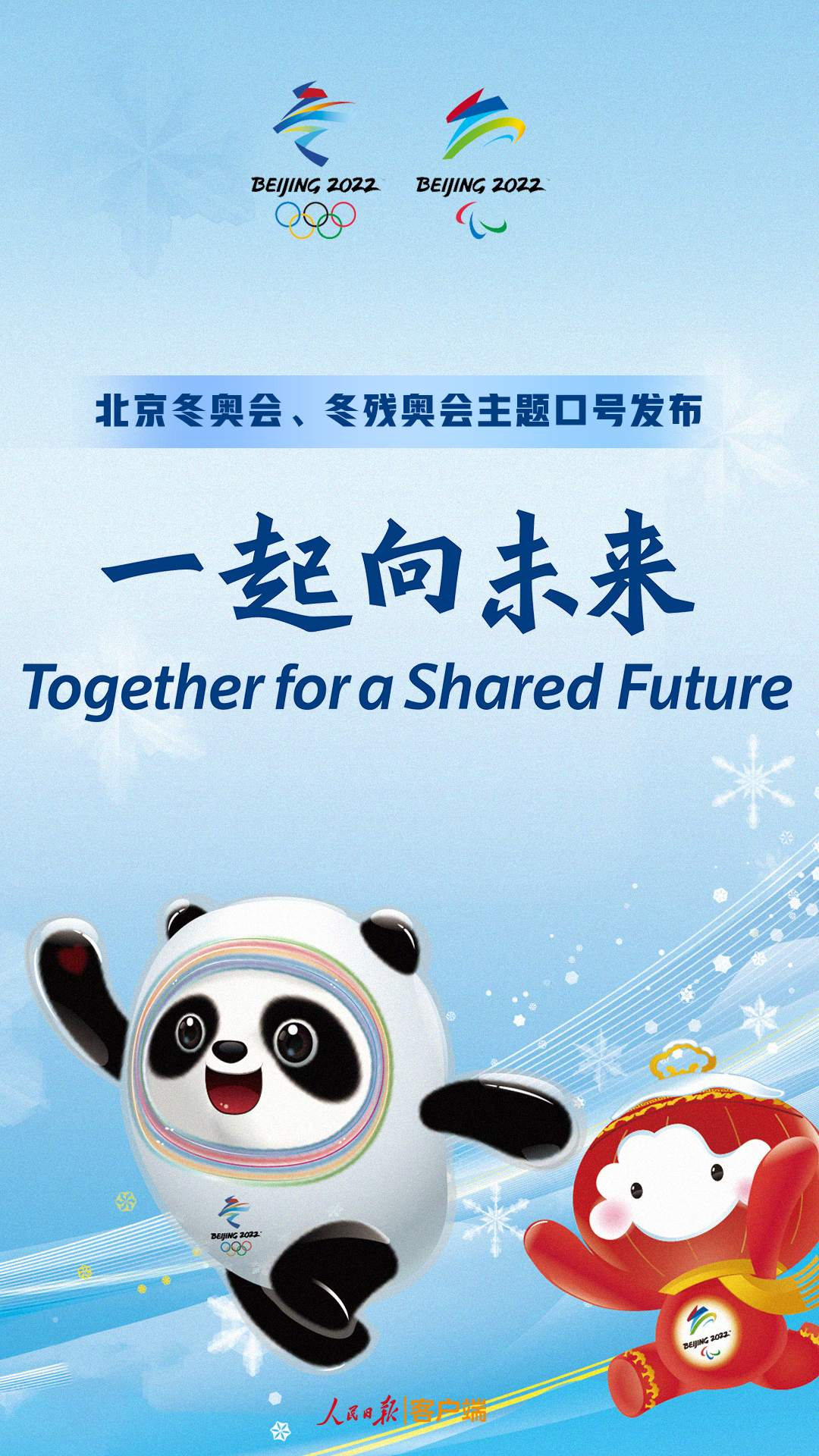 一起向未来北京冬奥会冬残奥会主题口号发布