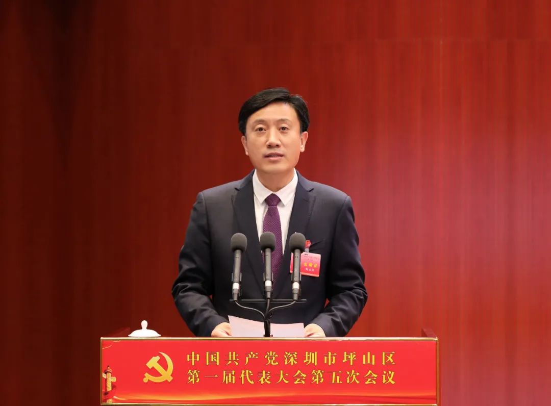 第五次会议召开 坪山区委书记陶永欣代表 中国共产党深圳市坪山区第一