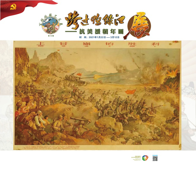庆祝中国共产党成立100周年 "跨过鸭绿江"抗美援朝年画展开幕