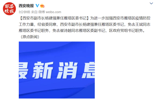 西安雁塔区区委书记和副书记被免职副市长杨建强兼任