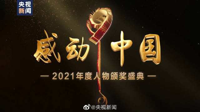 2021感动中国年度人物名单公布