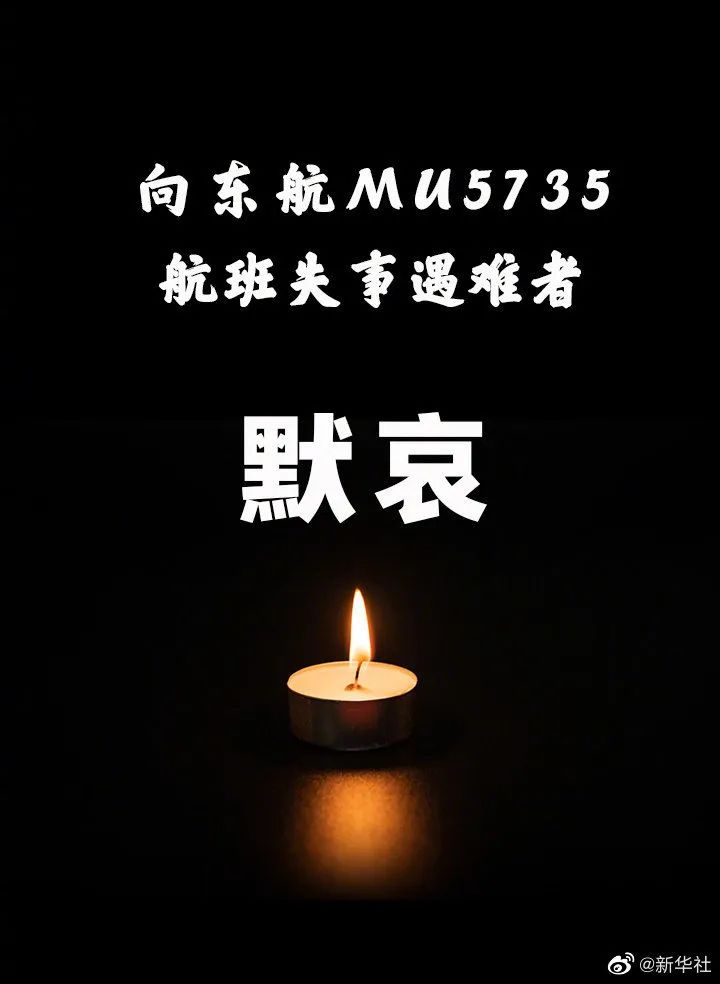 关注致哀321东航mu5735航班机上132人全部遇难