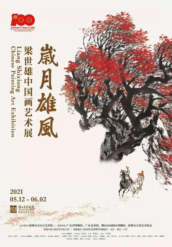 献礼建党100周年梁世雄中国画艺术展明日在深开展