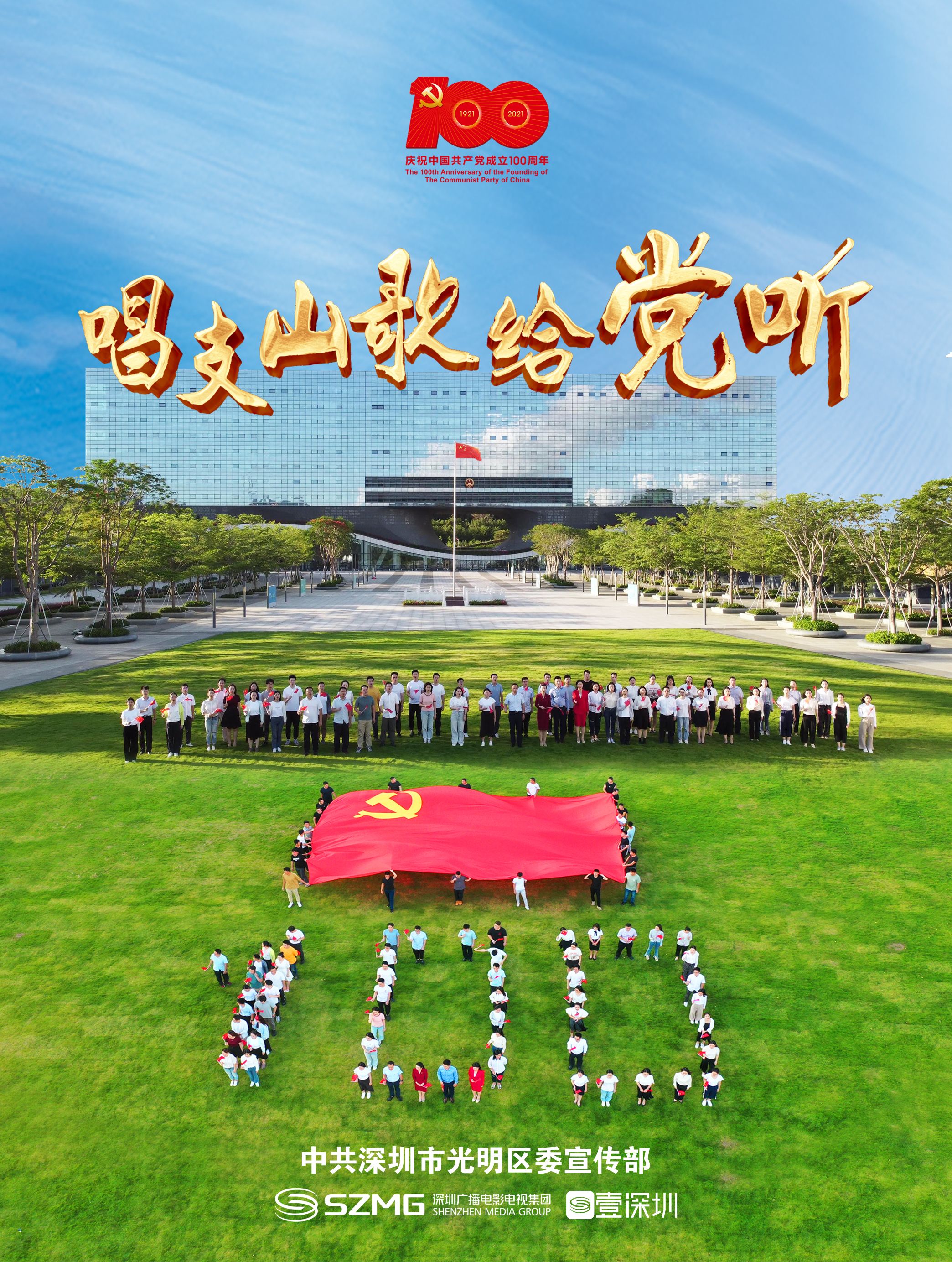 光明_唱支山歌给党听_海报竖版_0618_3