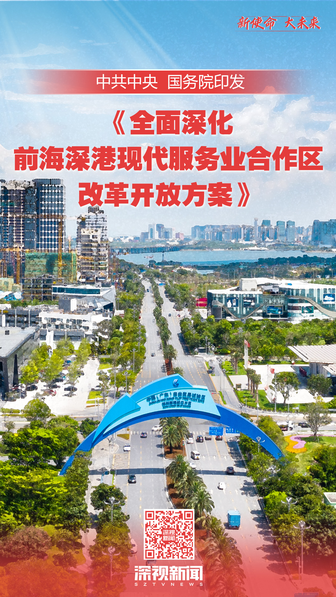 国务院印发的《全面深化前海深港现代服务业合作区改革开放方案,向
