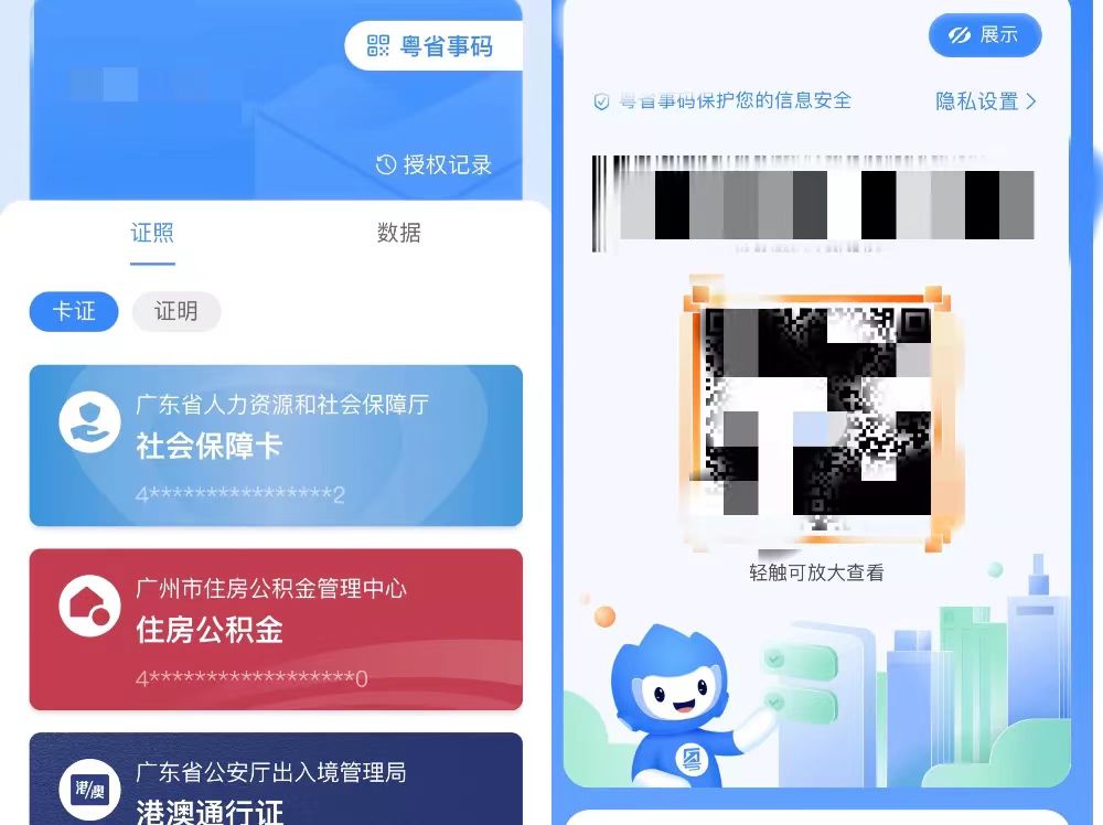 八大功能让你粤省事