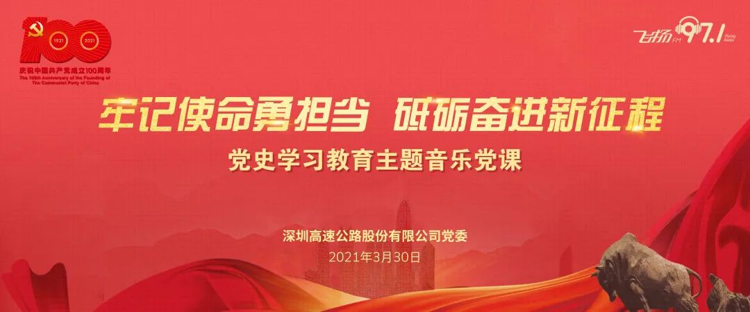 致敬建党百年深高速党委党史学习教育主题音乐党课开课啦