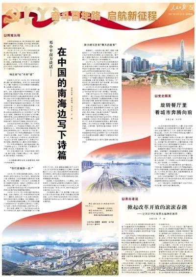 人民日报整版重温小平南方谈话寄望深圳续写更多春天的故事