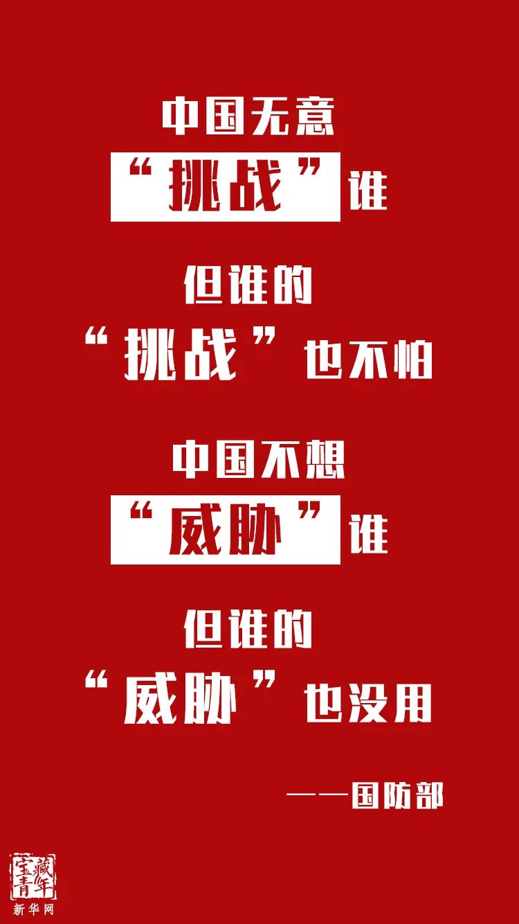 中国无意"挑战"谁但谁的"挑战"也不怕中国不想"威胁"谁但谁的"威胁"也