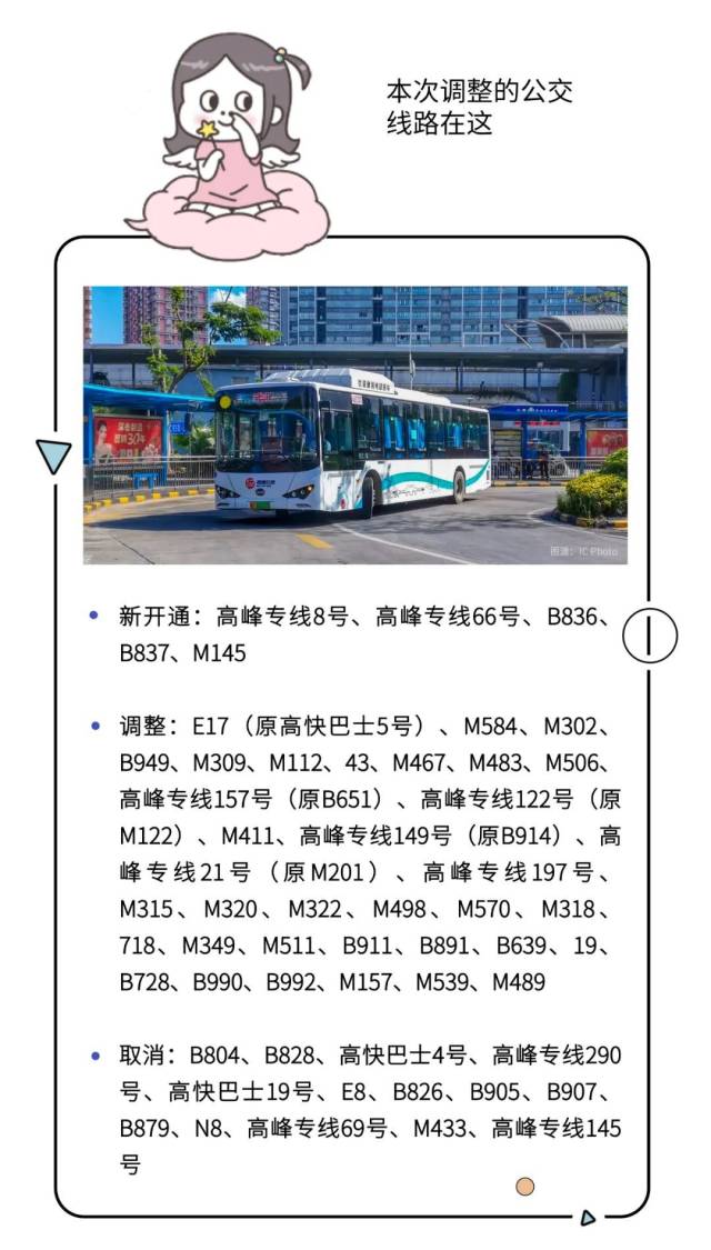 速看!今天起,这些公交线路有调整