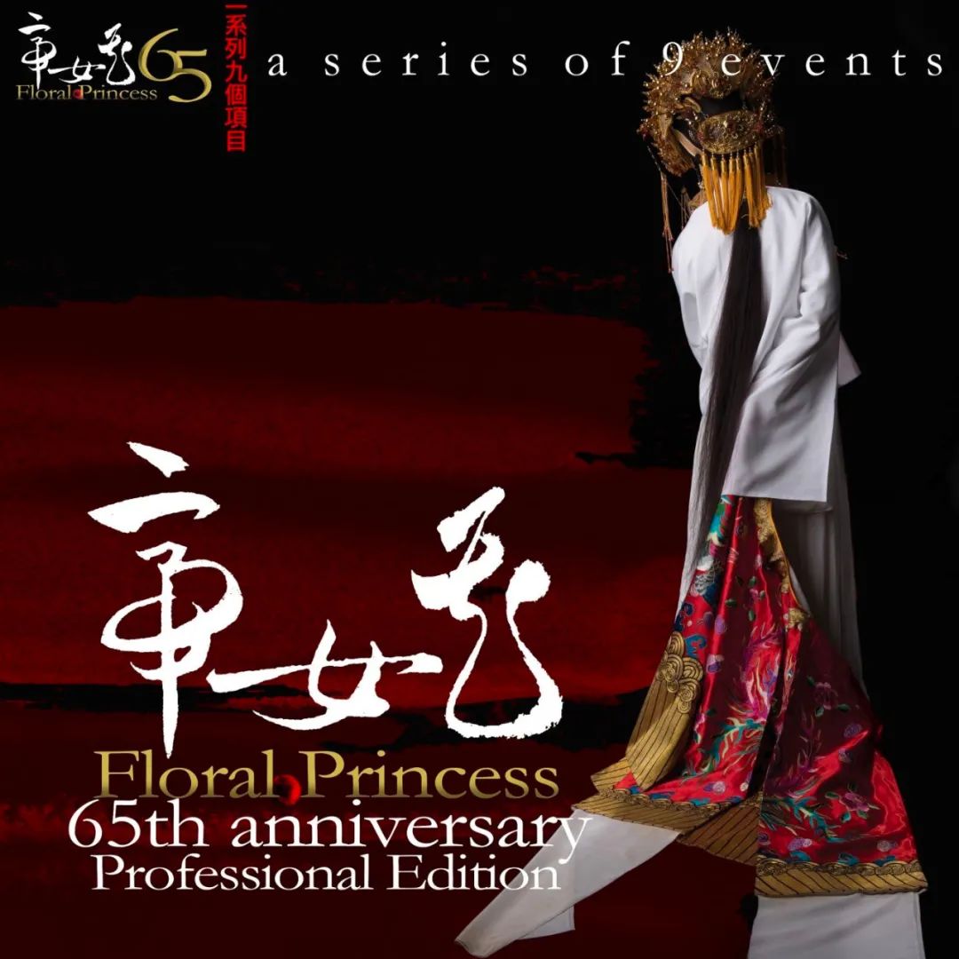 粤剧经典帝女花65周年系列演出致敬名家任白唐