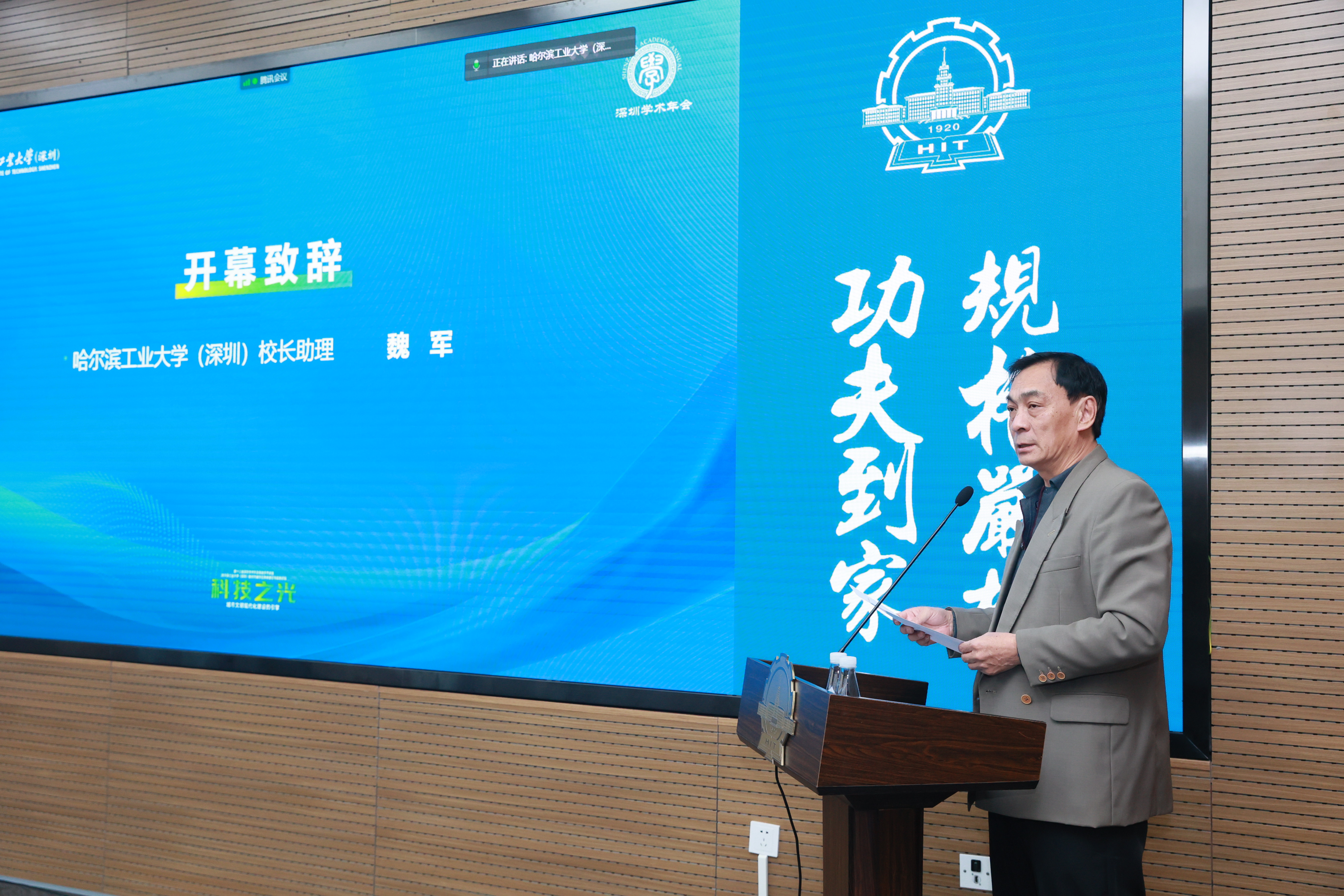 哈工大(深圳)校长助理魏军开幕致辞孙昌璞院士线上作主旨报告哈工大