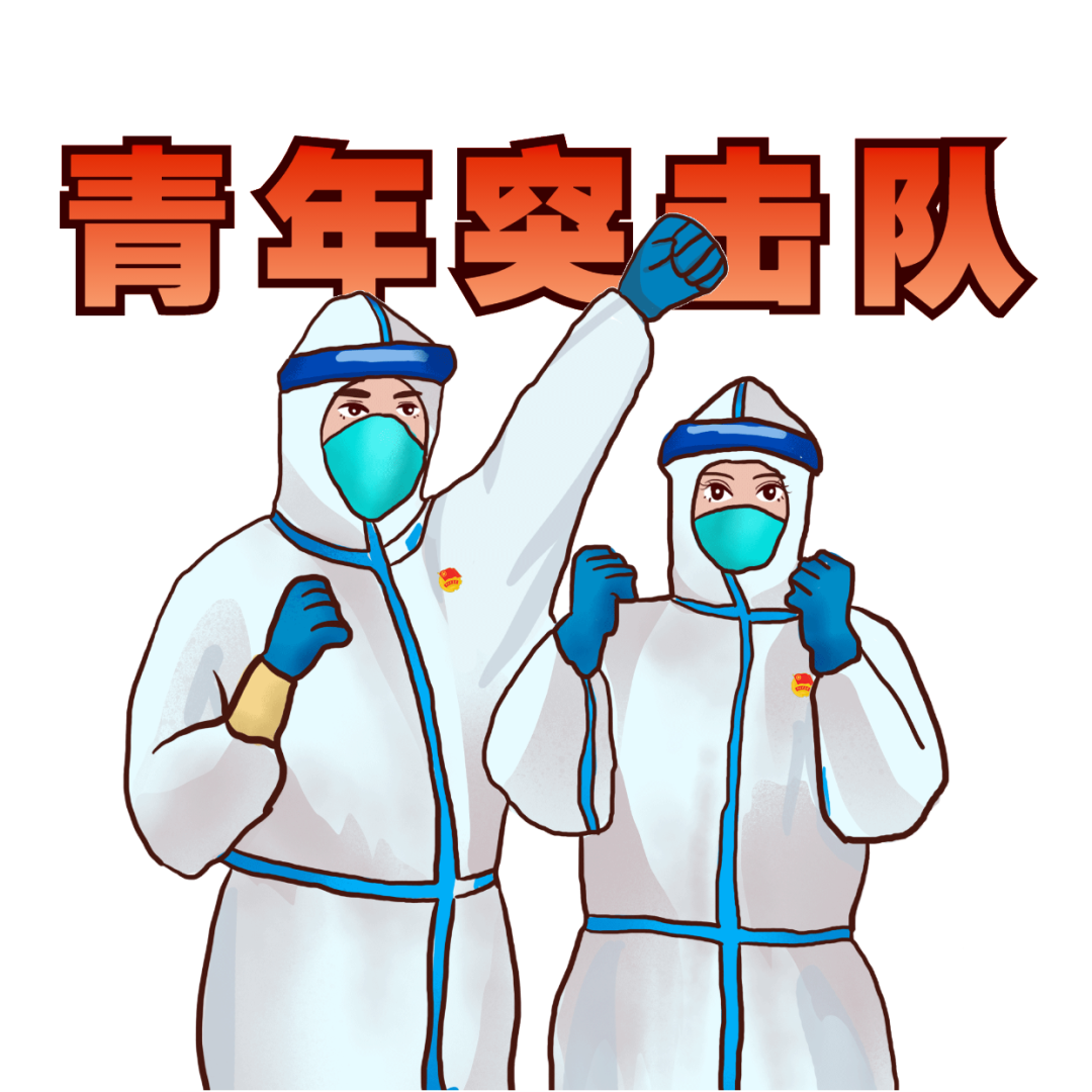 奋战前线管控区内的青年突击队员全脱产支援