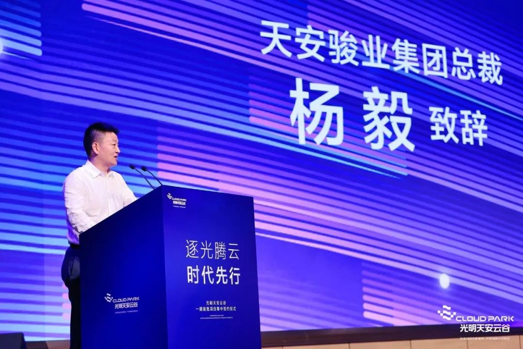 光明天安云谷一期首批项目集中签约仪式