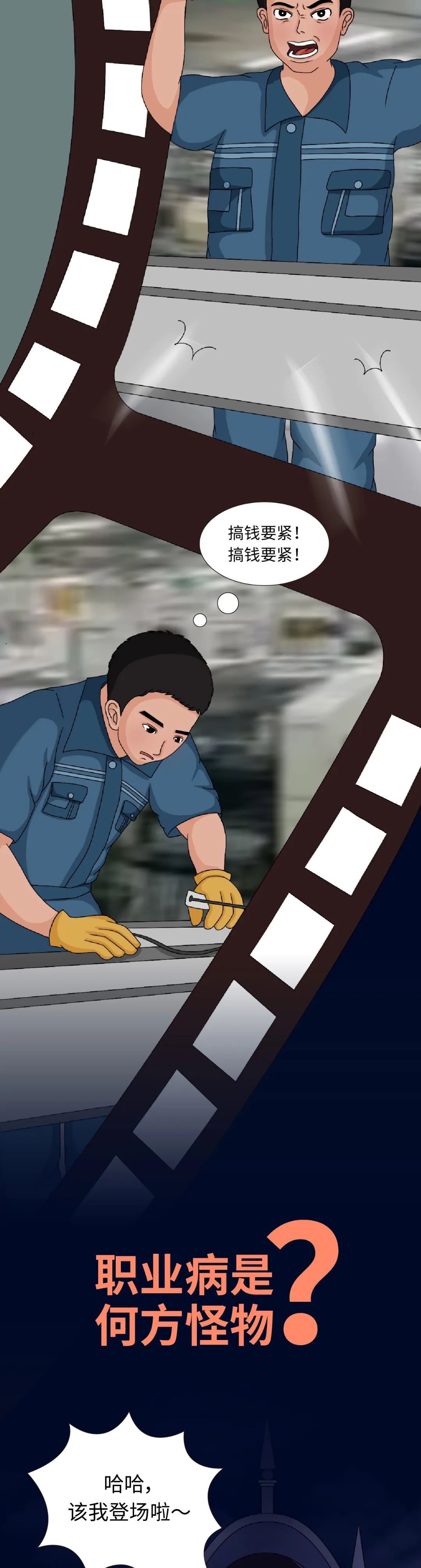 再搞钱也别丢了健康漫画读懂预防职业病
