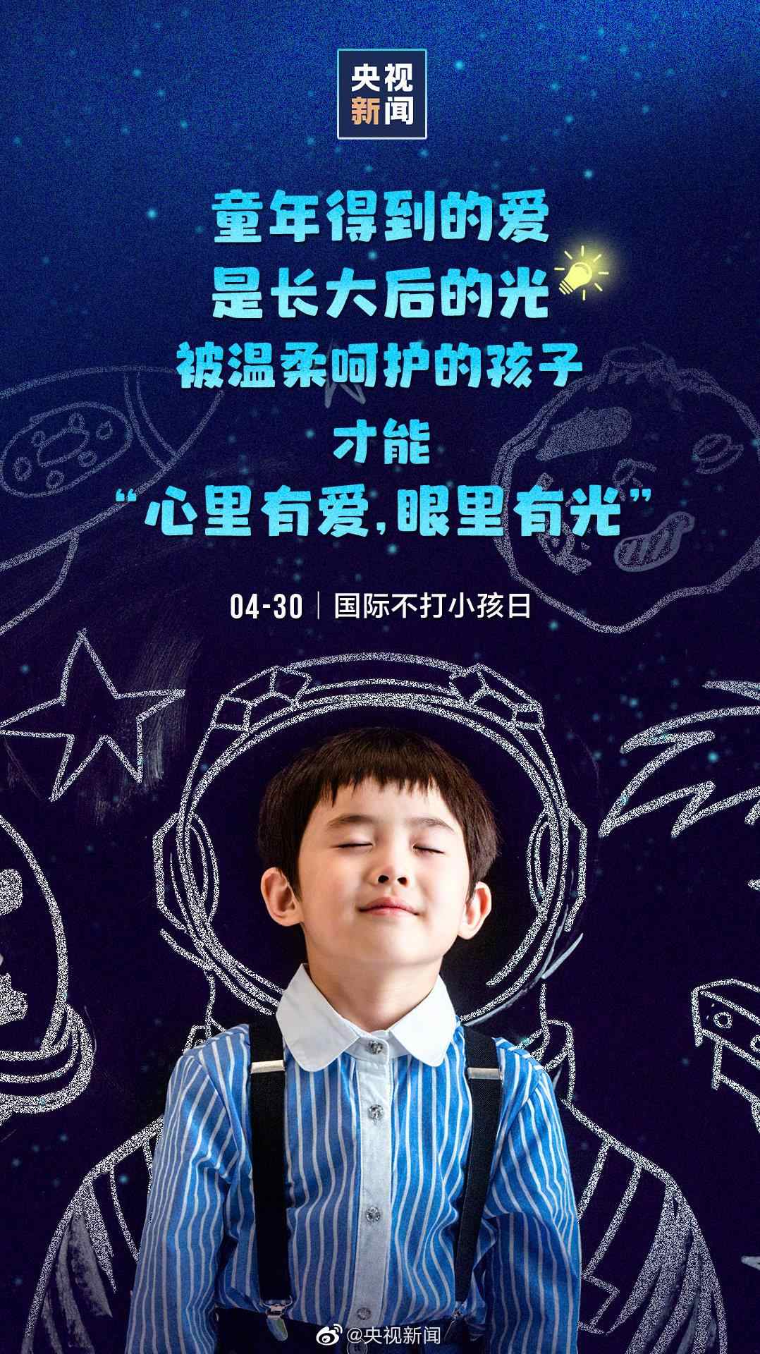 今天是国际不打小孩日一起对体罚说不