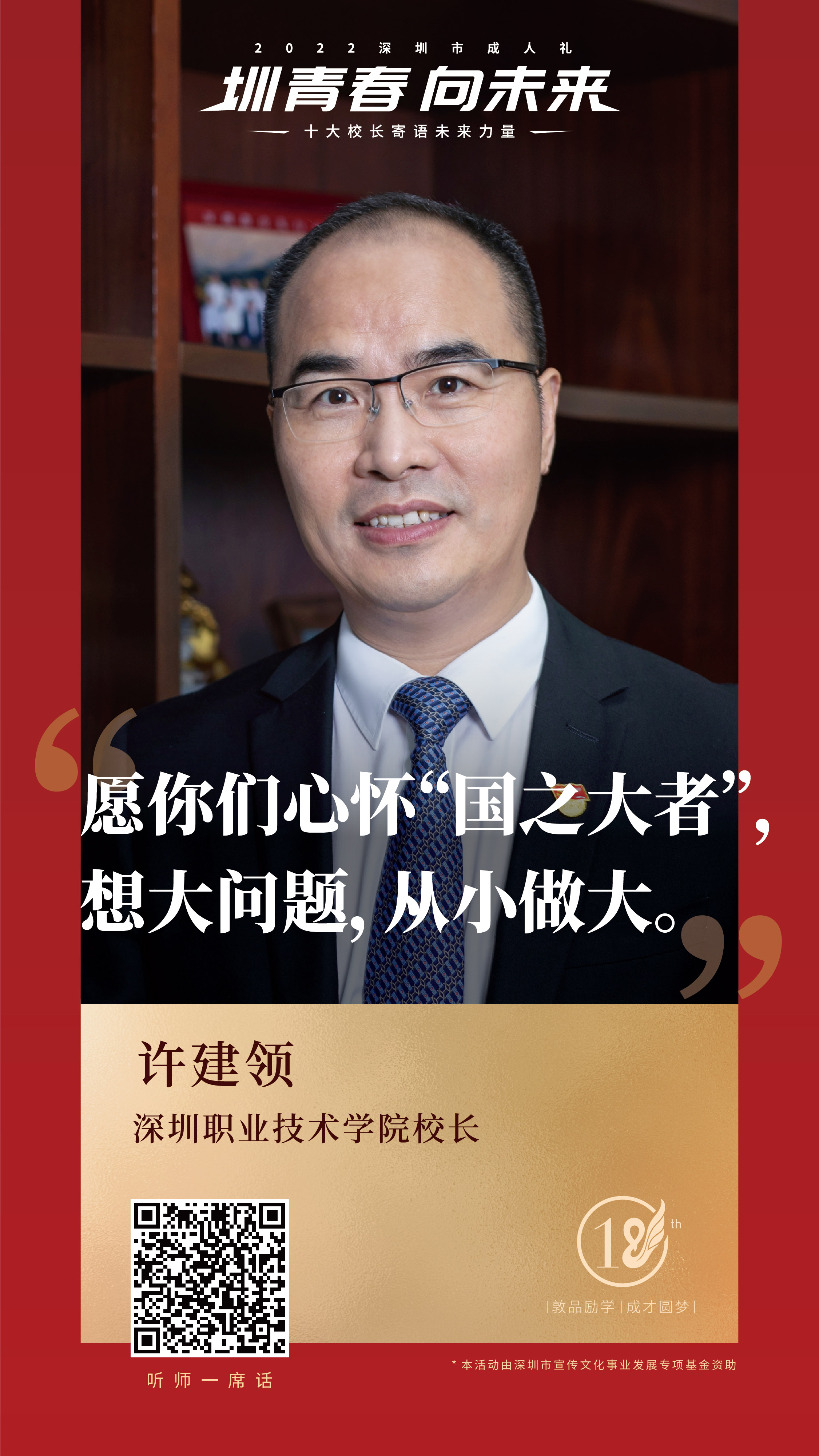 2022深圳市成人礼十大校长寄语未来力量深圳职业技术学院校长许建领