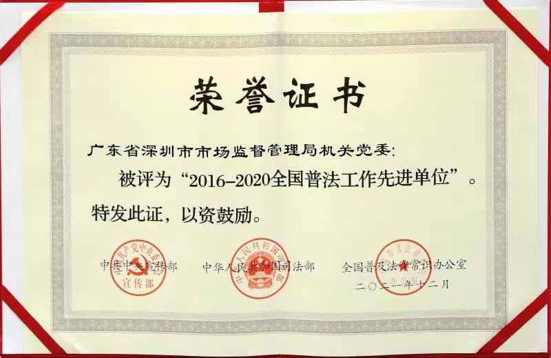 证书和奖牌,深圳市市场监督管理局机关党委荣获"全国普法工作先进单位