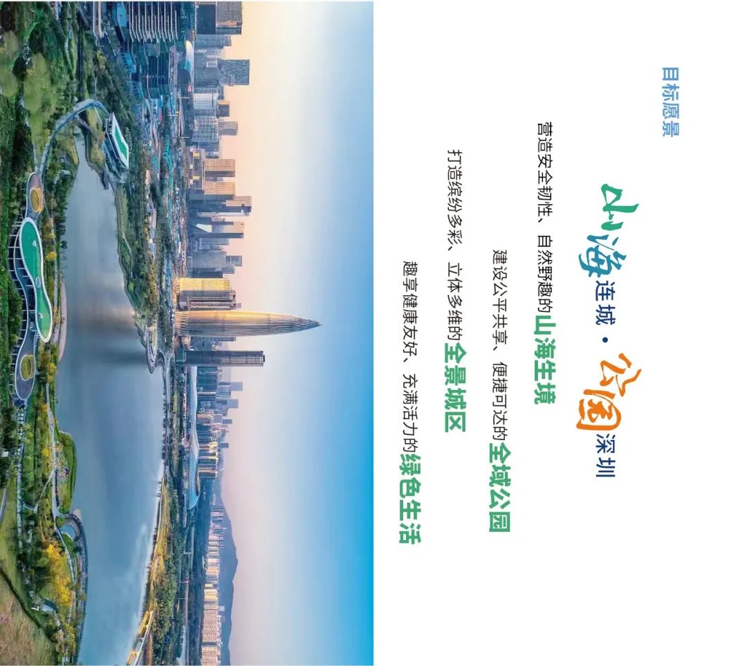 山海连城公园深圳丨深圳市公园城市建设总体规划草案公示开启