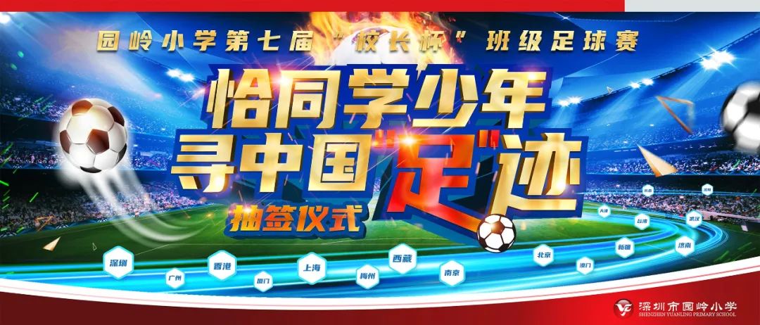 恰同学少年寻中国足迹园岭小学第七届校长杯班级足球赛启动