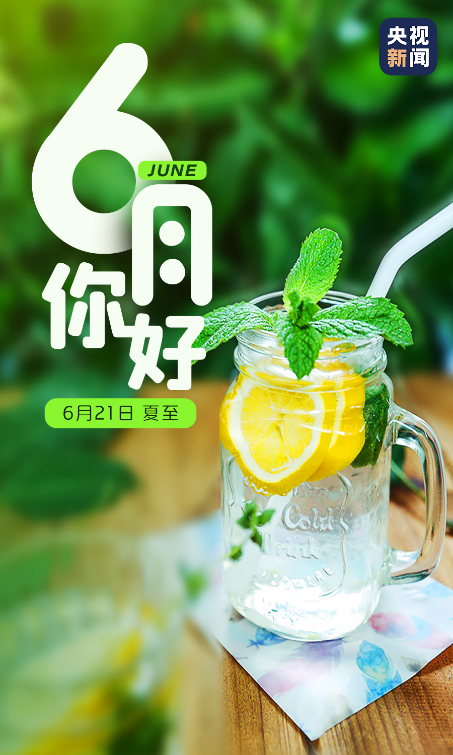 6月你好