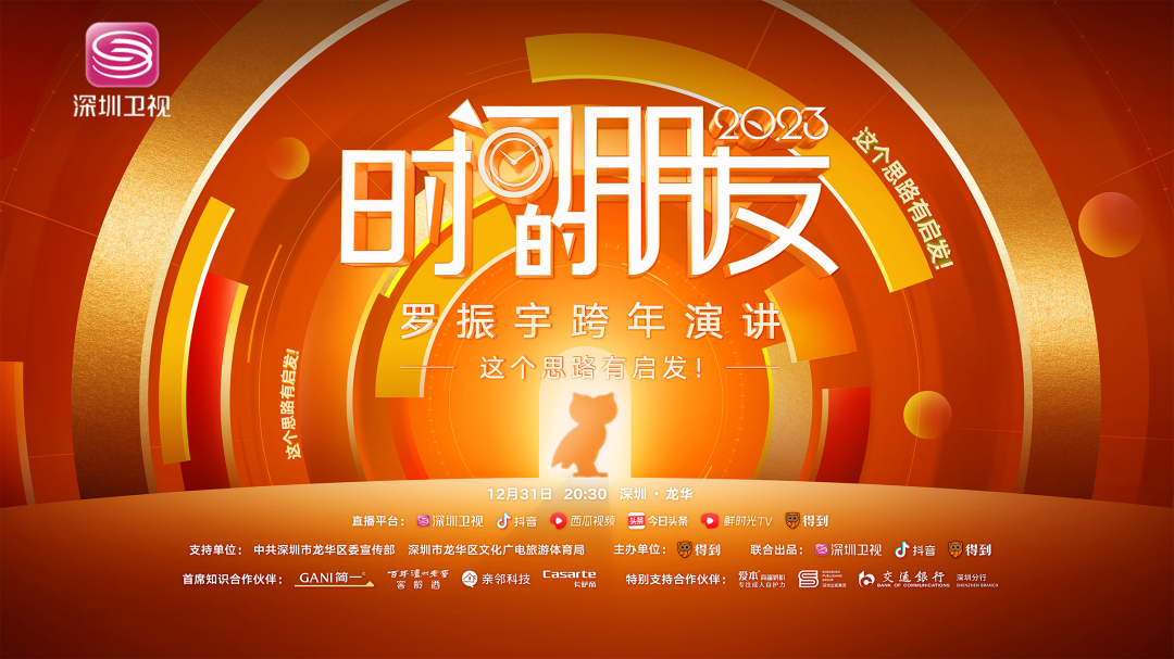 今晚830罗振宇2023时间的朋友跨年演讲准时赴约