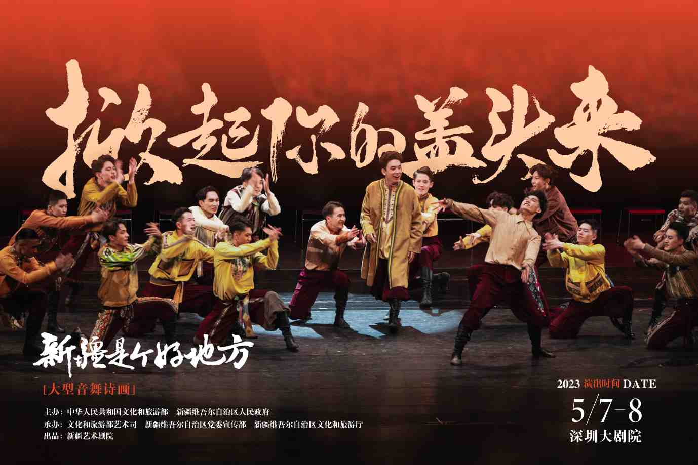 先锋快报掀起你的盖头来新疆是个好地方5月7日8日献演鹏城