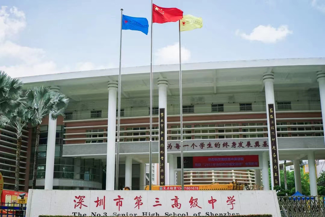 深圳市第三高级中学(简称为"深圳三高")作为深圳市教育局直属的公立
