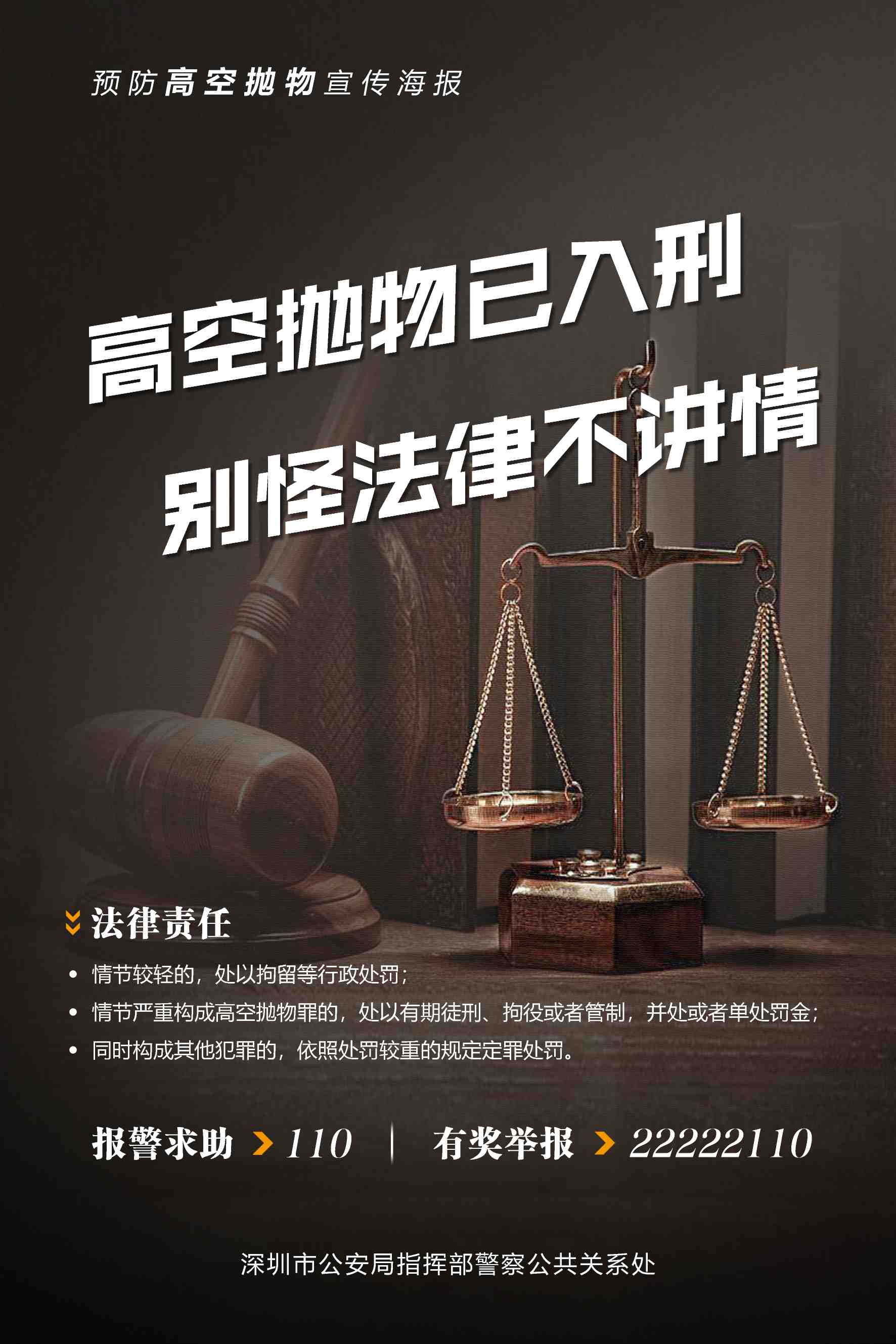 严查严惩高空抛物守护群众头顶上的安全