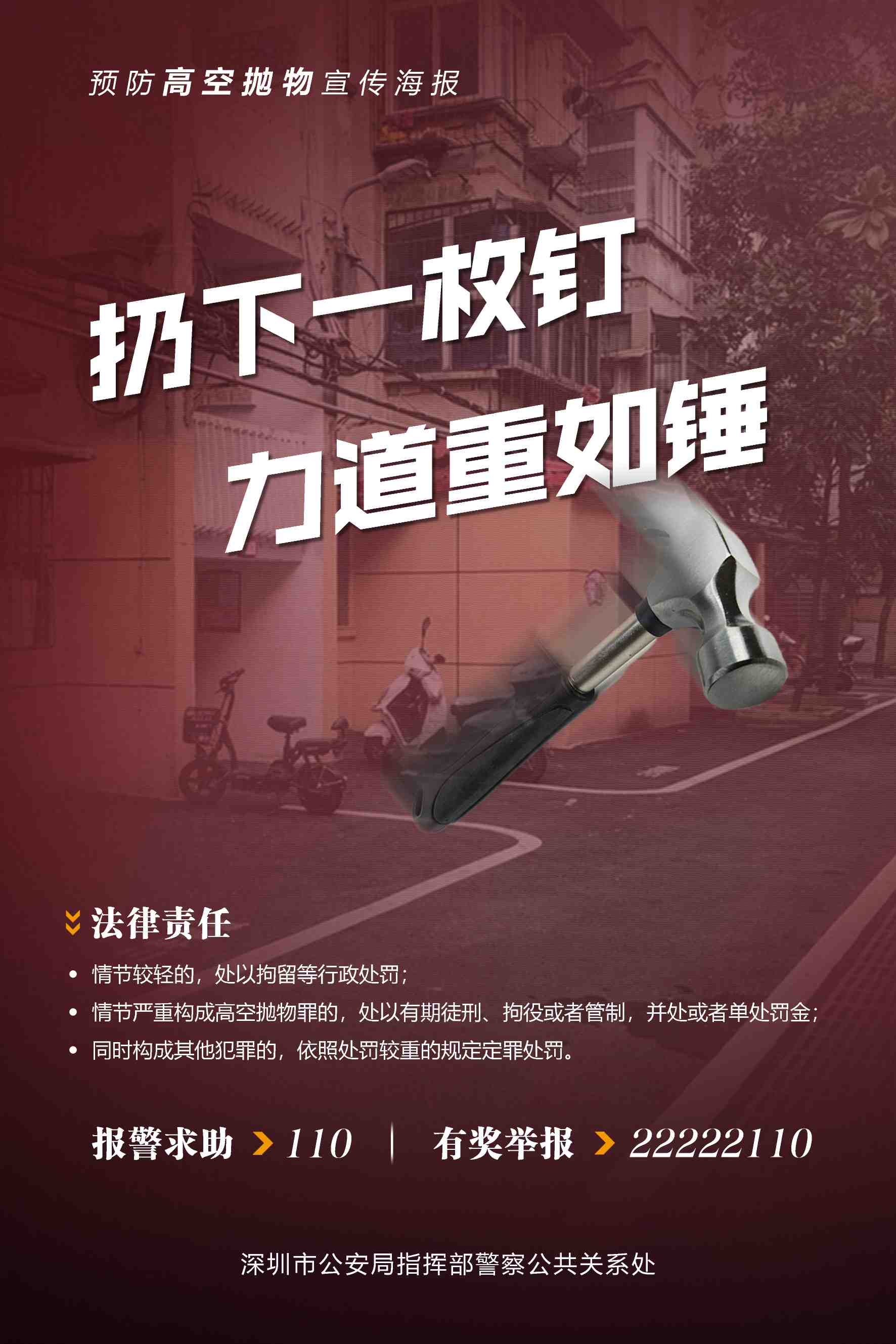 高空抛物违法犯罪行为于今年初组织开展专项治理行动深圳市公安局为
