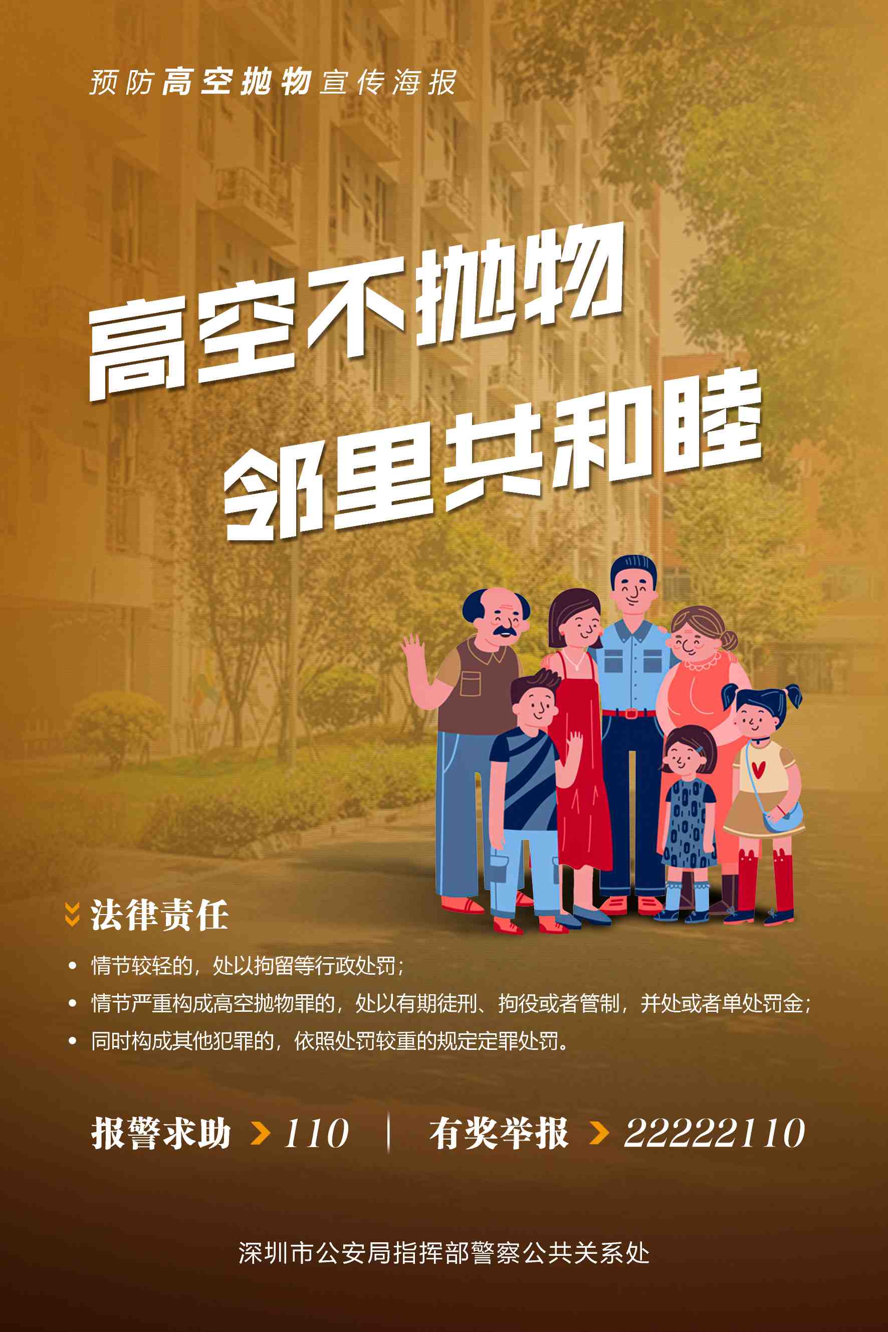 共同守护人民群众"头顶上的安全"让我们一起行动以下九张海报,请大家