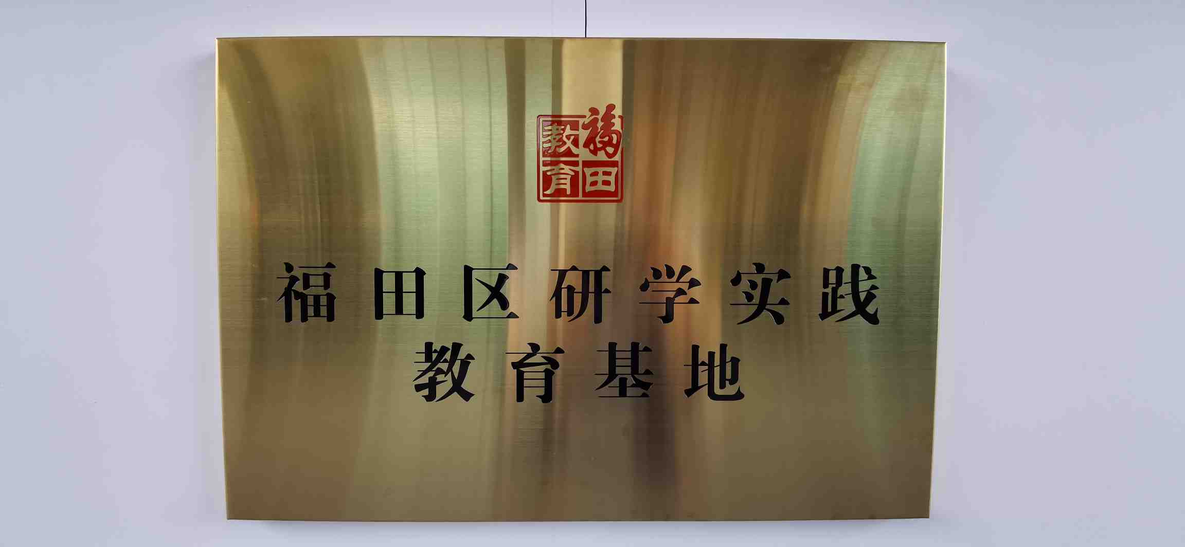 研学红树林福娃更自信福田区研学实践教育基地红树林今日揭牌