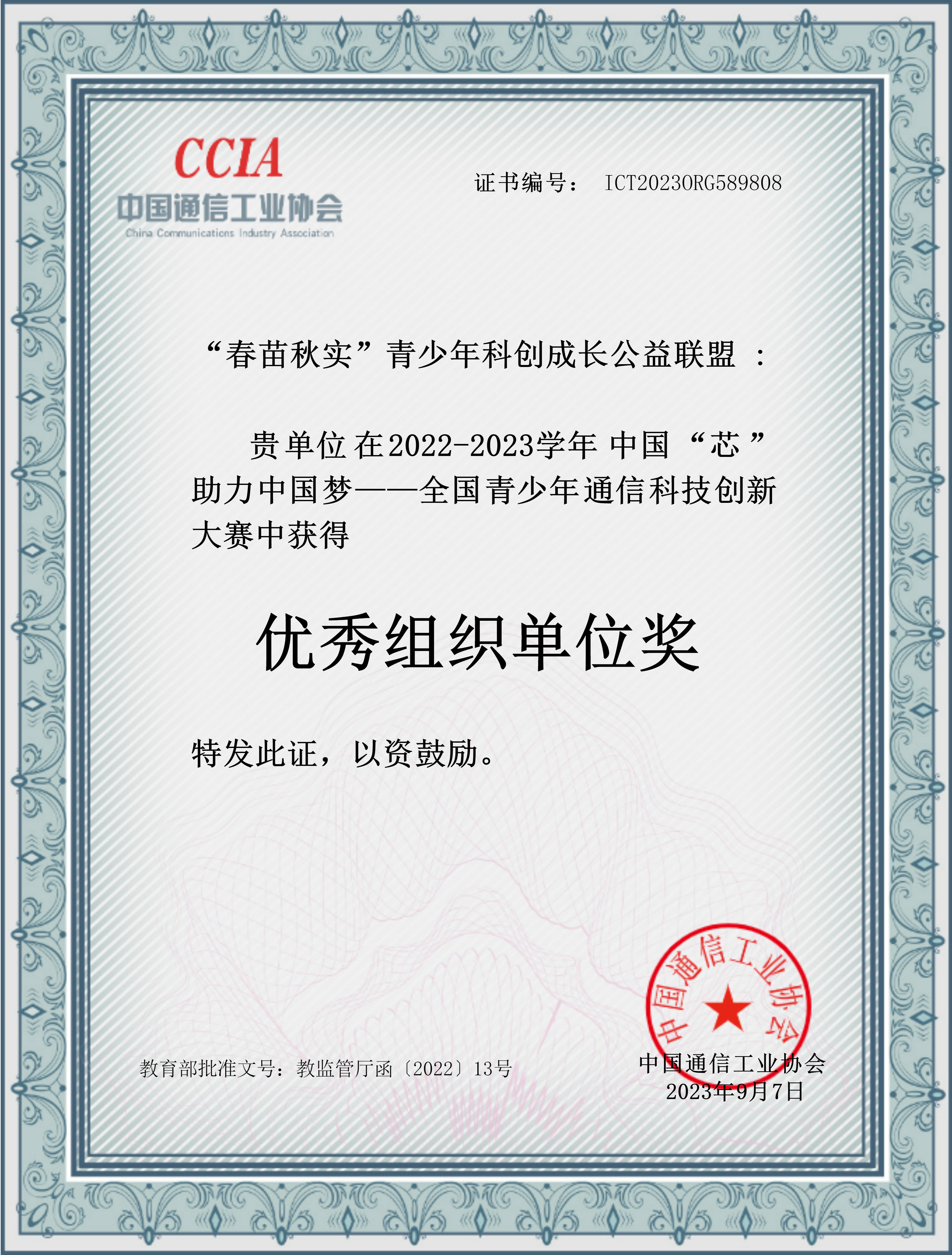 首届中国"芯"助力中国梦——全国青少年通信科技创新大赛总决赛,2023