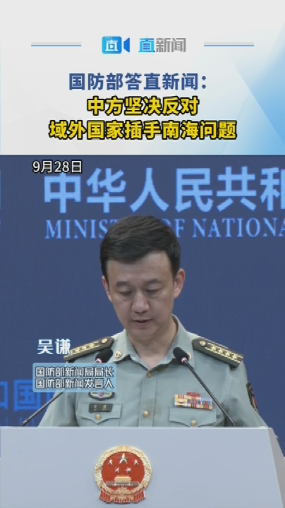 国防部答直新闻中方坚决反对域外国家插手南海问题