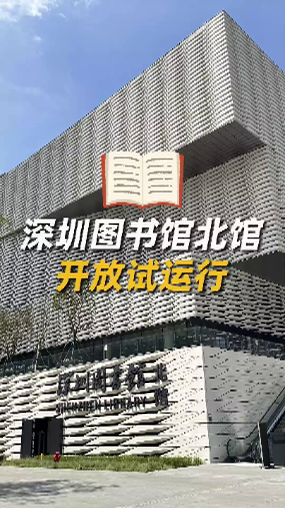 深圳图书馆北馆开放试运行