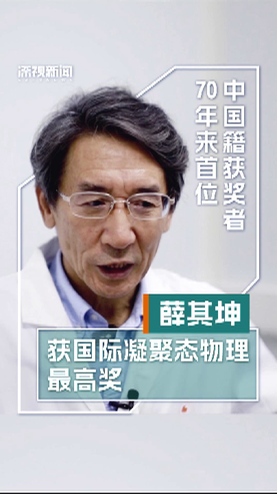 南科大校长薛其坤获巴克利奖成为史上首位中国籍获奖者