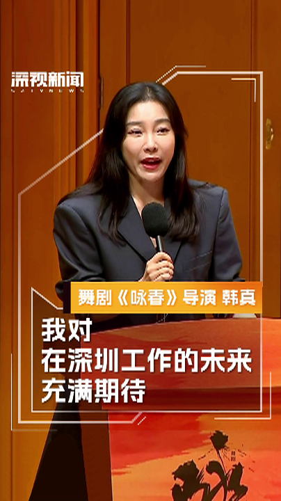 舞剧咏春导演韩真我对在深圳工作的未来充满期待