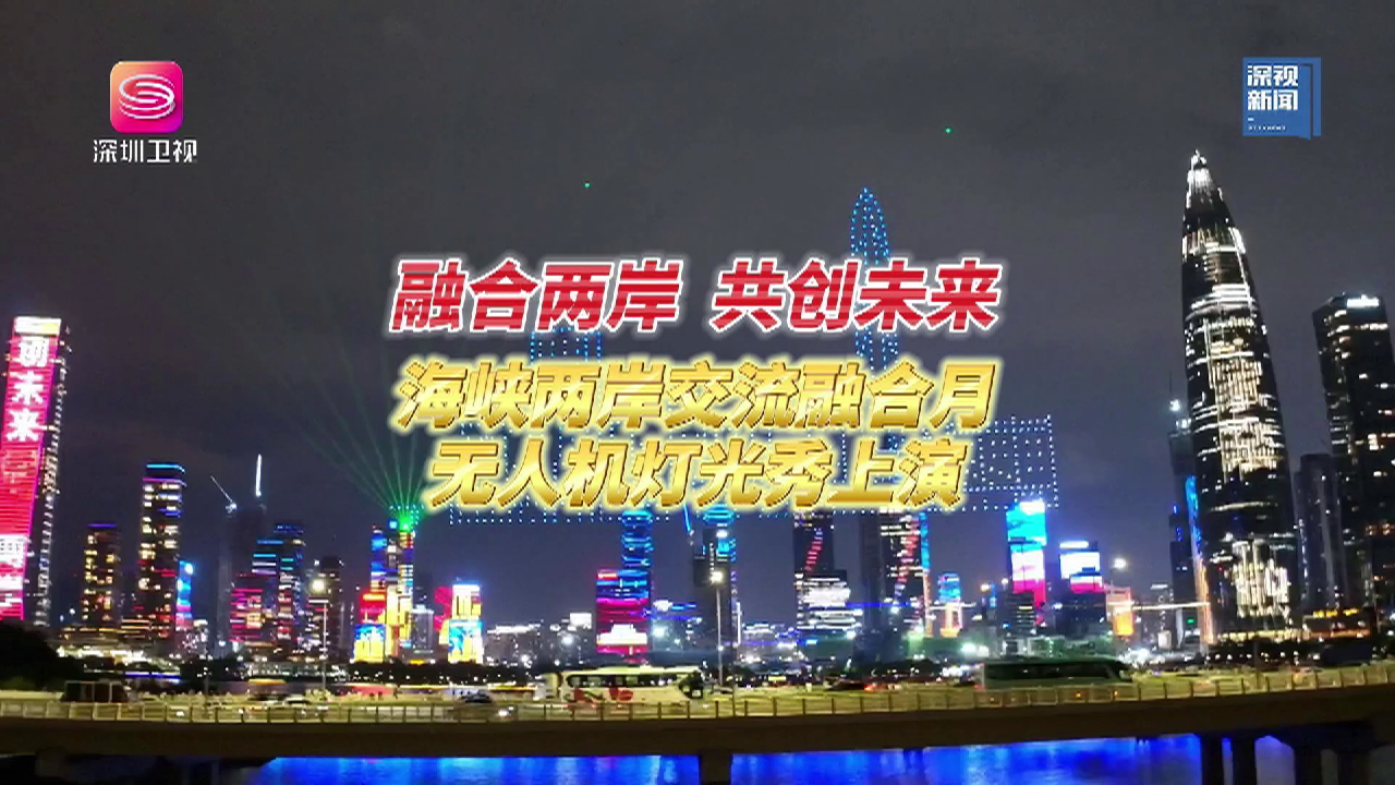 融合两岸共创未来海峡两岸交流融合月无人机灯光秀上演