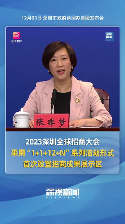 张非梦2023深圳全球招商大会采用1112n系列活动形式