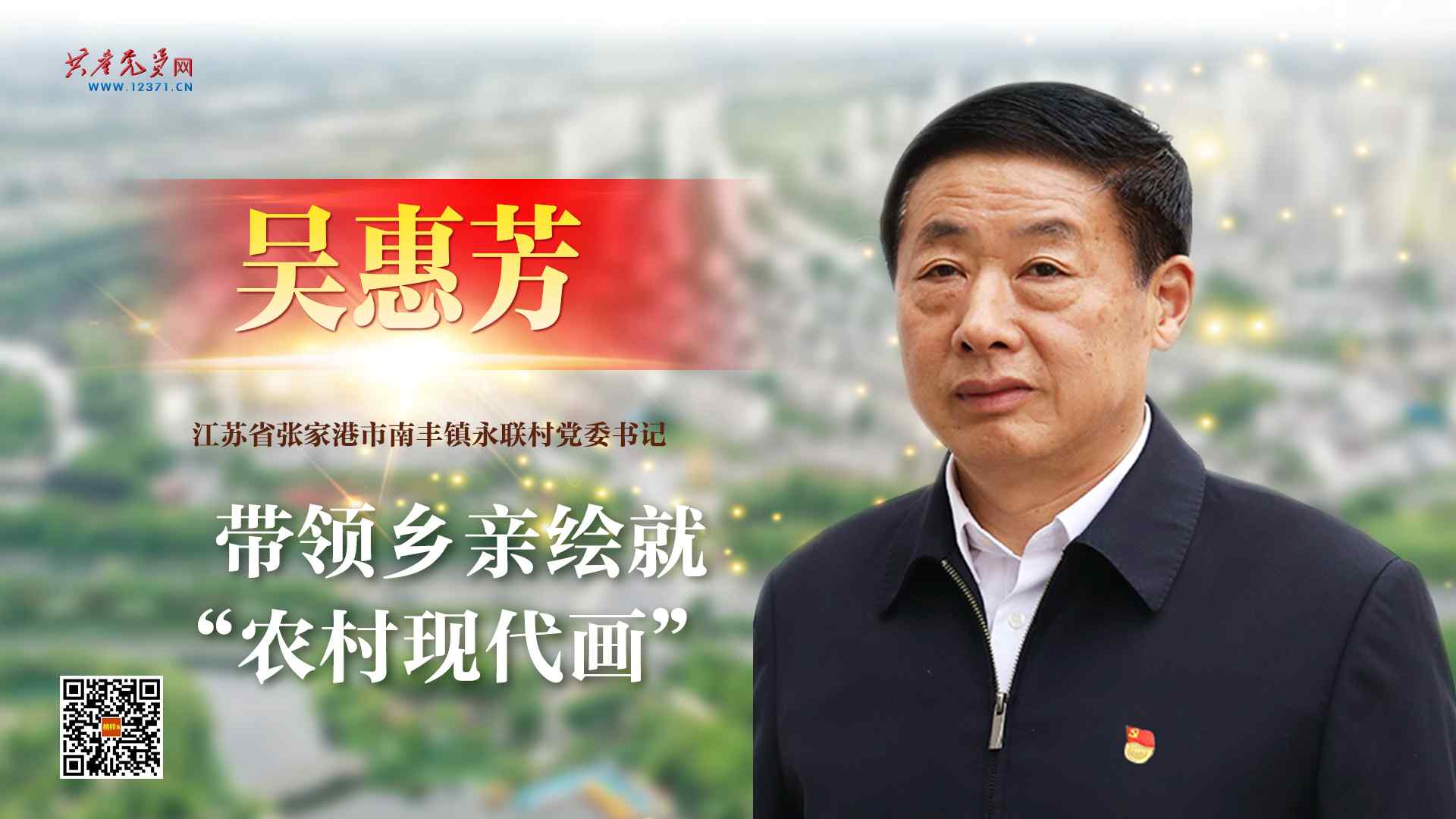 男,汉族,1960年10月生,中共党员,江苏省张家港市南丰镇永联村党委书记