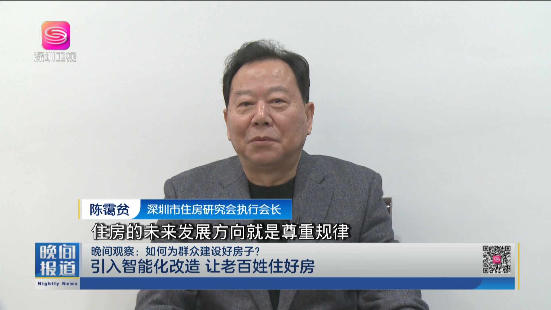 晚间报道深圳住房保障改革走在全国前列