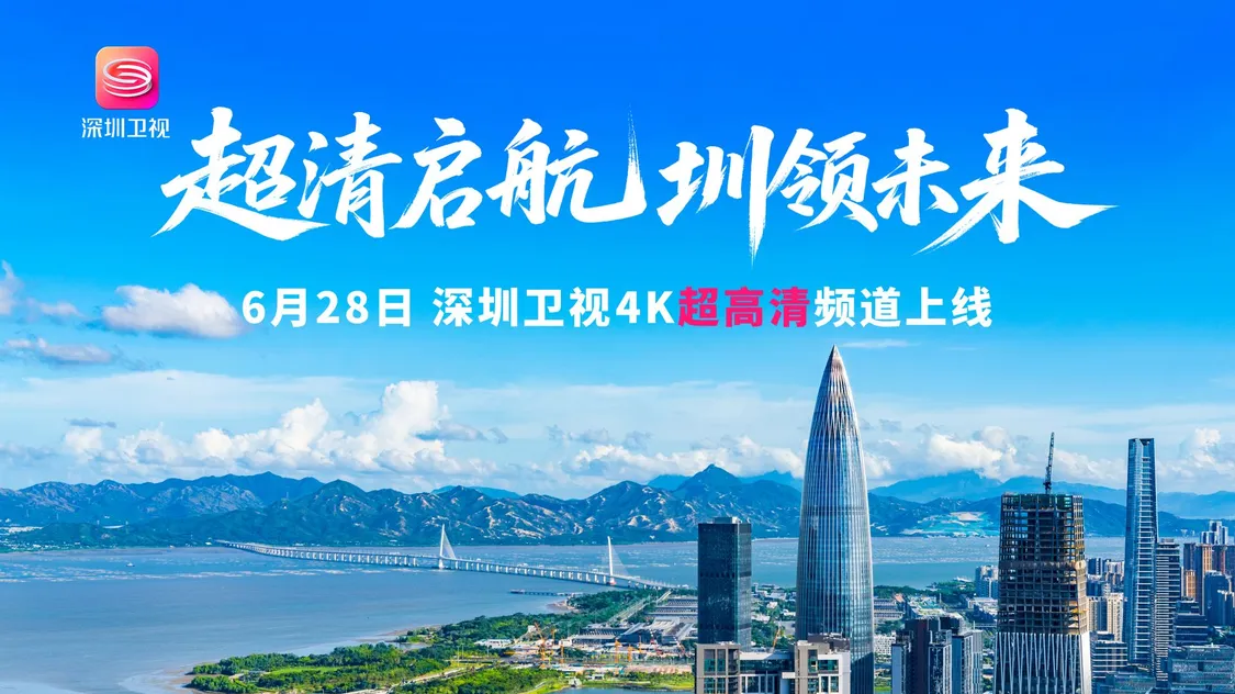深圳卫视4K超高清频道上线