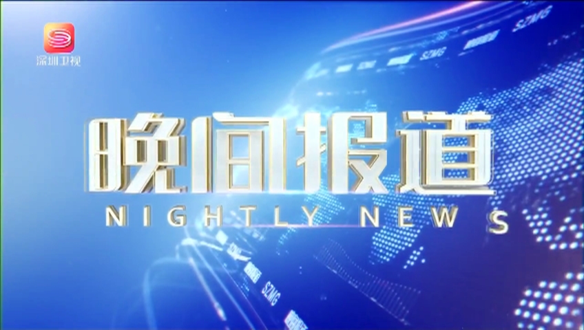 晚间报道打造全国深蓝样板深圳如何实践20231123