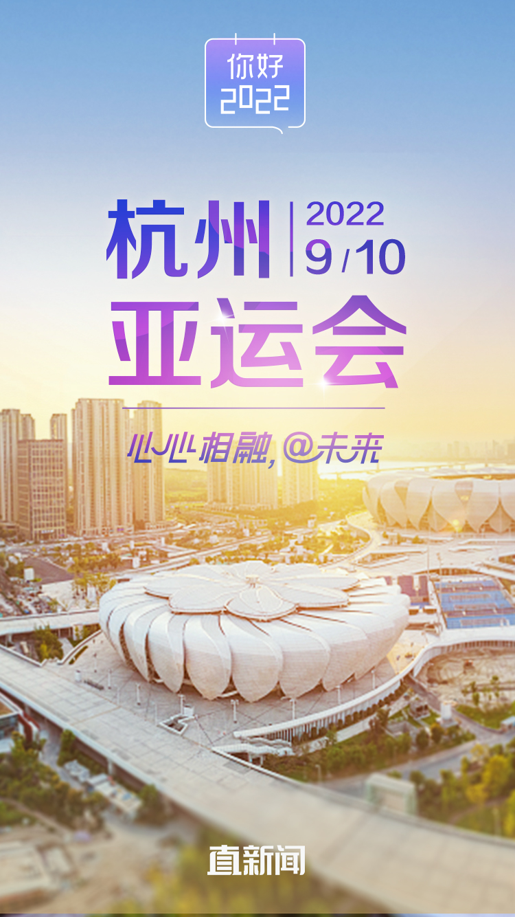 你好2022丨杭州亚运会将从9月10日开始举行