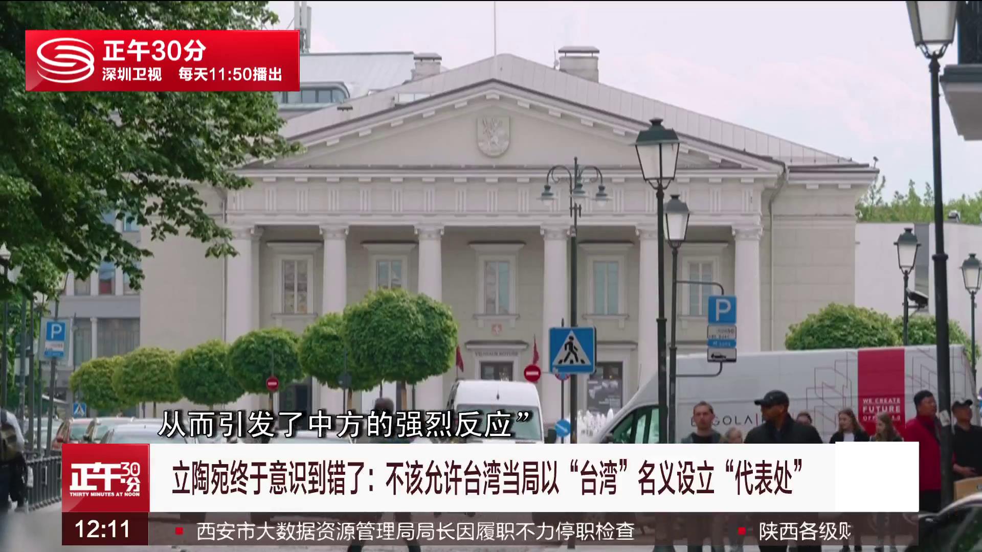最新表态！立媒：立陶宛总统称允许台当局用台湾名义设代表处“是个错误”_凤凰网资讯_凤凰网