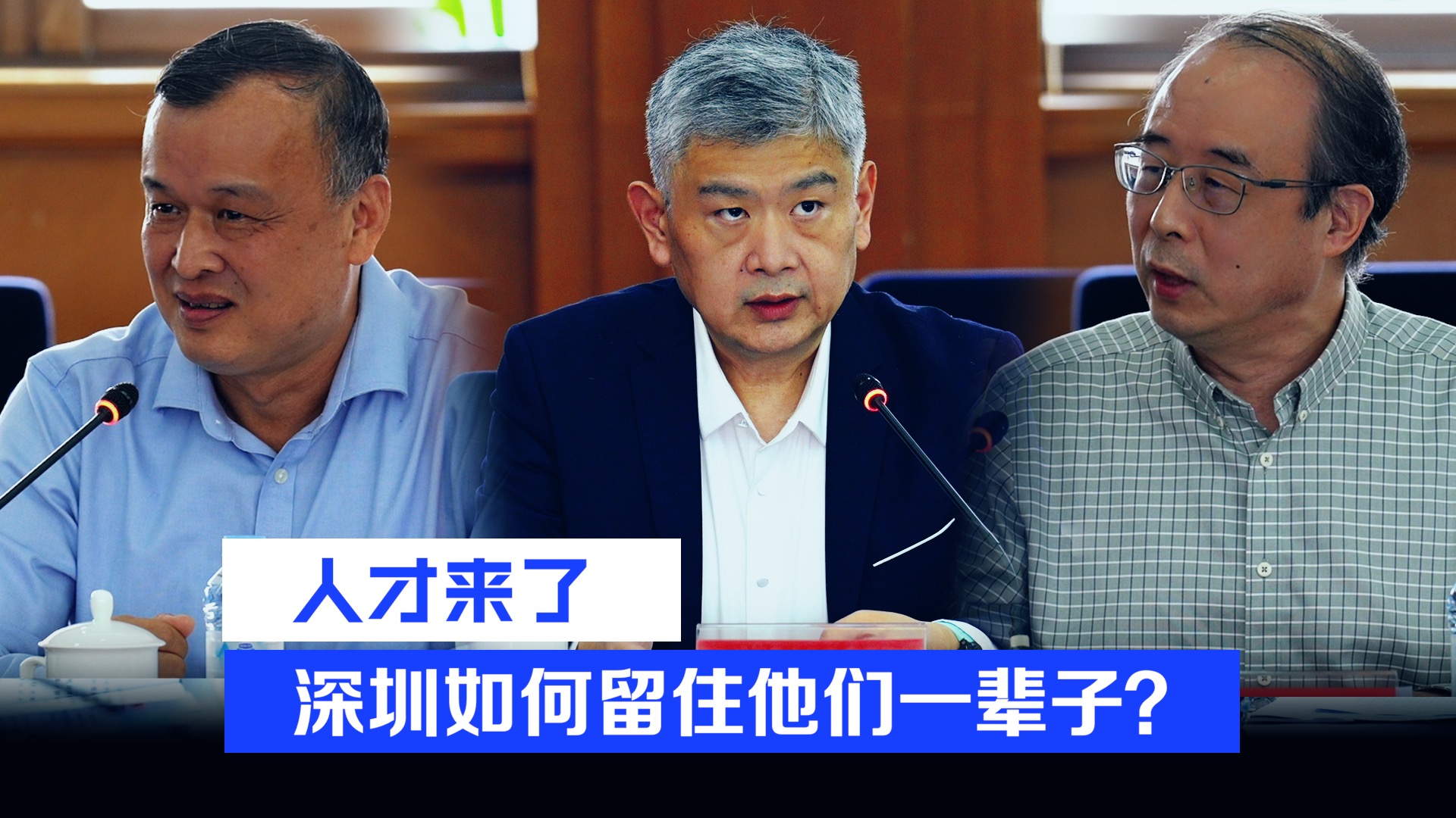 人才来了 深圳如何留住他们一辈子?