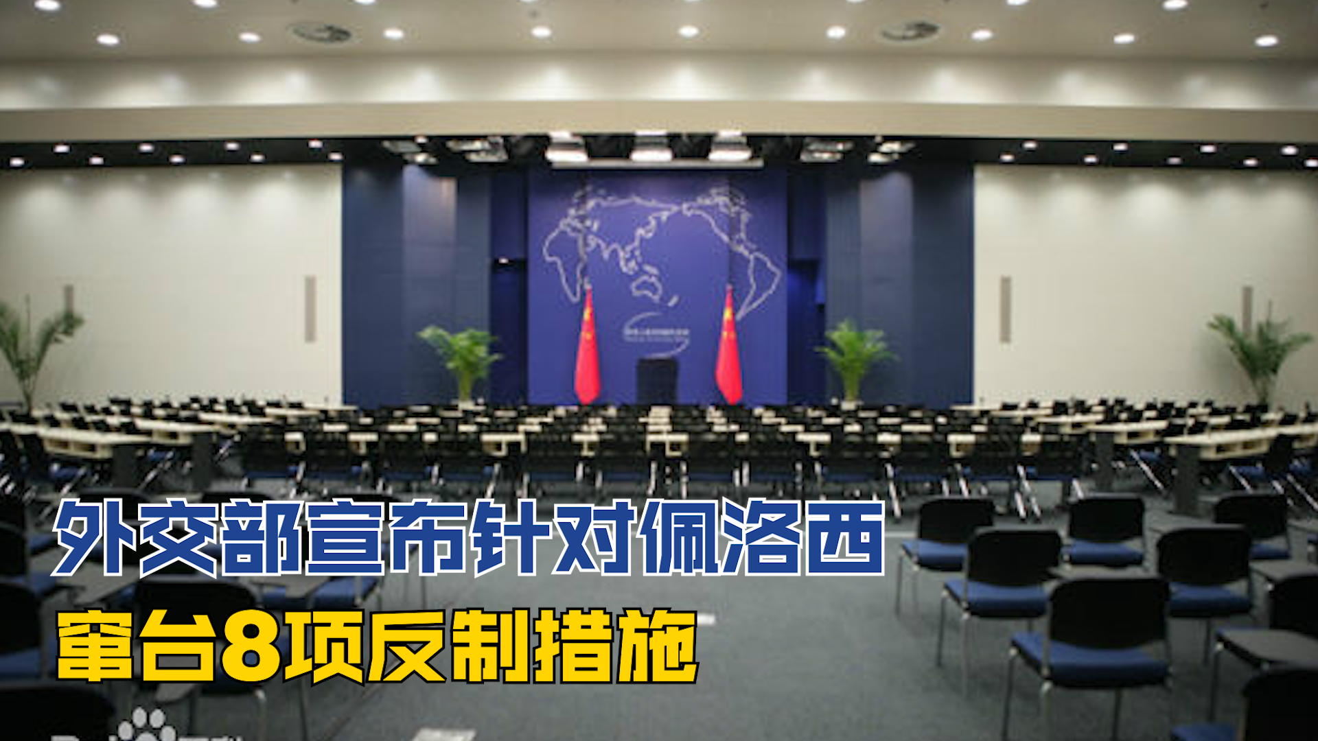 美将部分中国媒体驻美机构列为外国使团 中方宣布反制措施_哔哩哔哩_bilibili