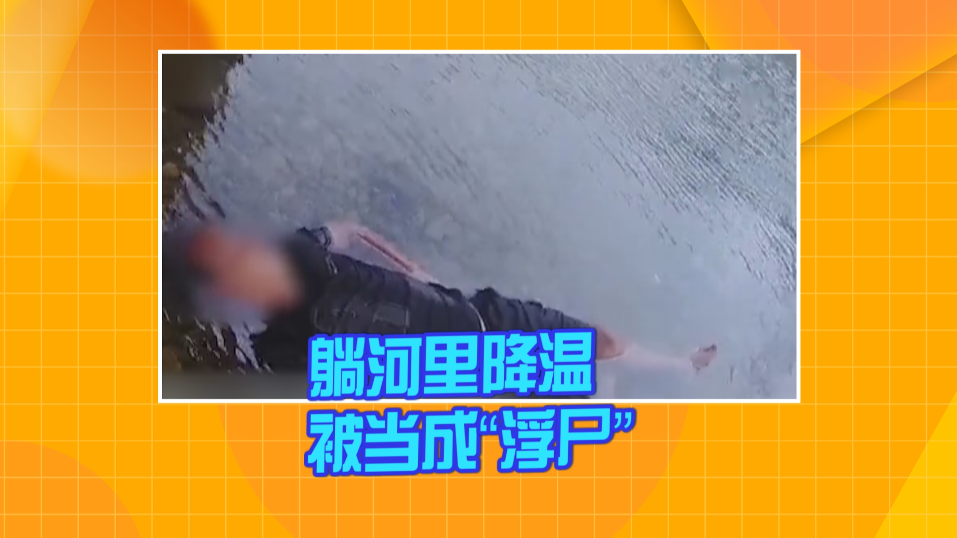 男子酒后想出降温奇招 躺河里睡觉被当成“浮尸”